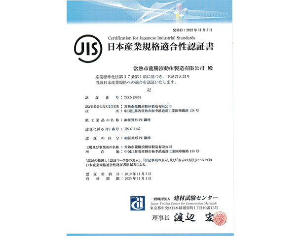 PC钢棒日本JIS认证证书.png